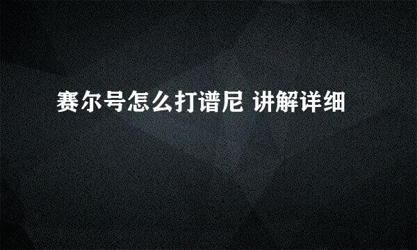 赛尔号怎么打谱尼 讲解详细