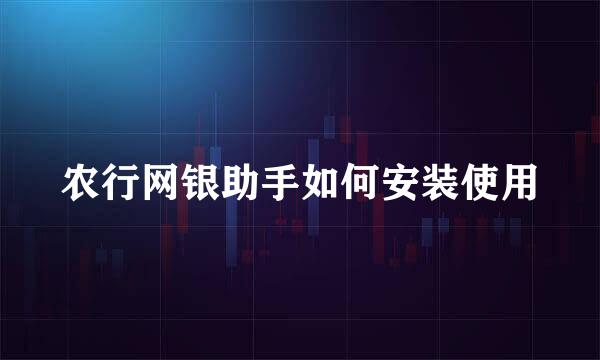 农行网银助手如何安装使用