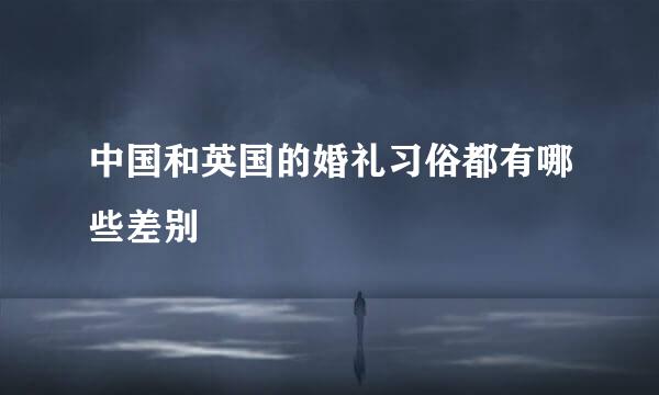 中国和英国的婚礼习俗都有哪些差别