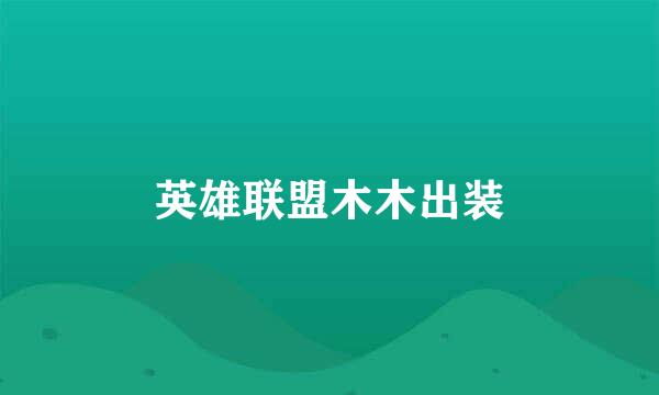 英雄联盟木木出装