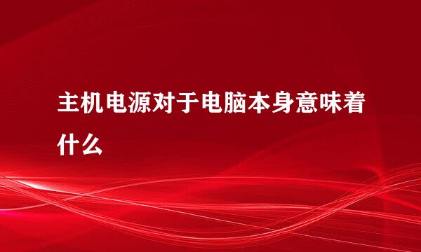 主机电源对于电脑本身意味着什么