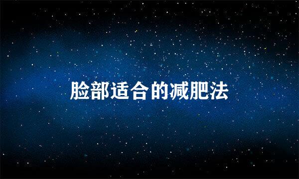 脸部适合的减肥法