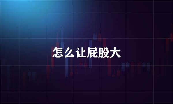怎么让屁股大