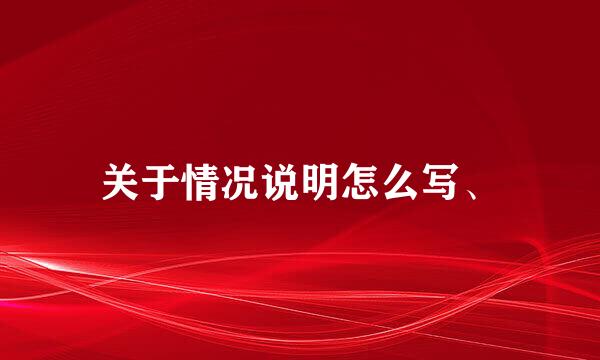 关于情况说明怎么写、