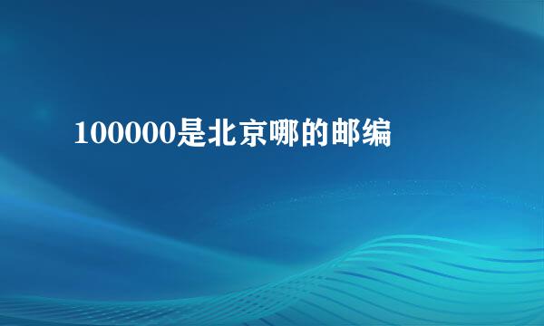 100000是北京哪的邮编