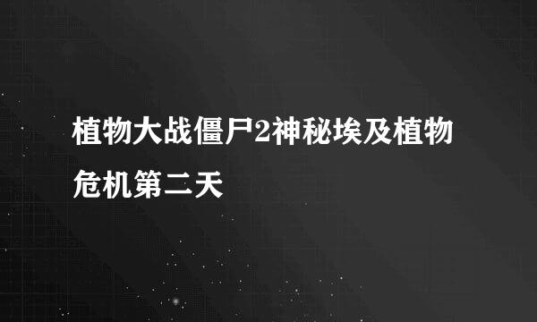 植物大战僵尸2神秘埃及植物危机第二天