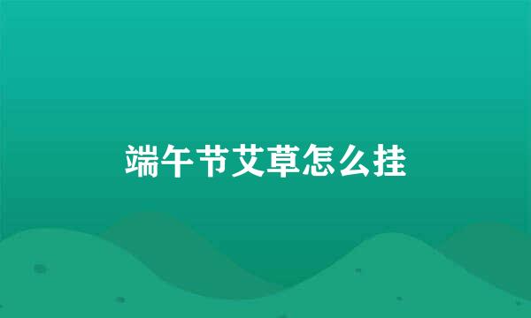 端午节艾草怎么挂