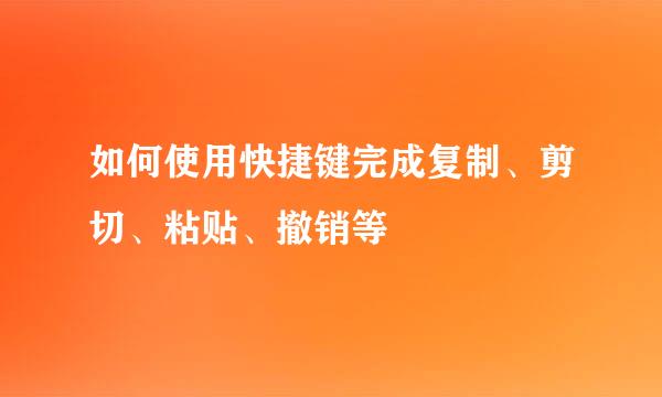 如何使用快捷键完成复制、剪切、粘贴、撤销等