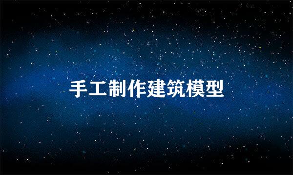 手工制作建筑模型