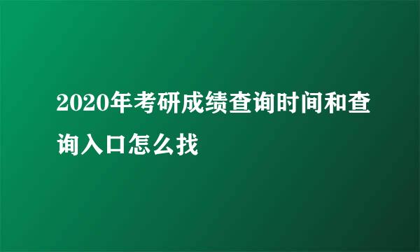 2020年考研成绩查询时间和查询入口怎么找