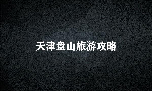 天津盘山旅游攻略