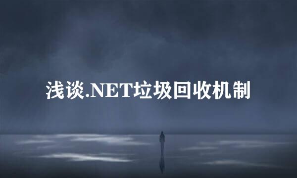 浅谈.NET垃圾回收机制