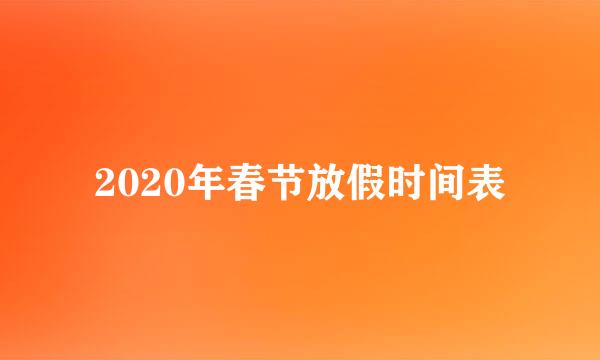 2020年春节放假时间表
