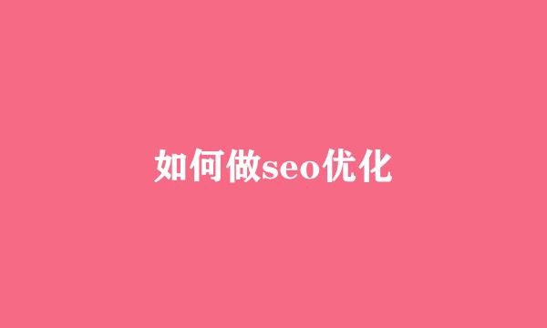 如何做seo优化