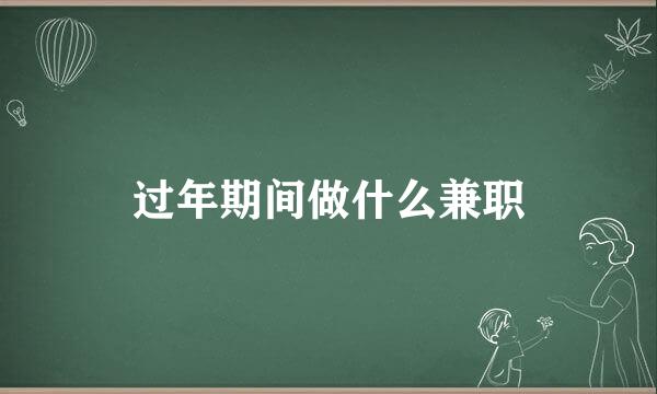 过年期间做什么兼职