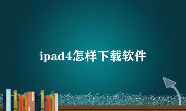 ipad4怎样下载软件