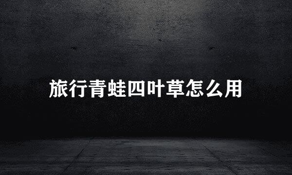旅行青蛙四叶草怎么用