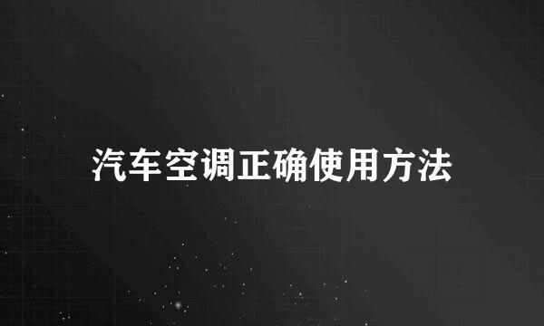 汽车空调正确使用方法
