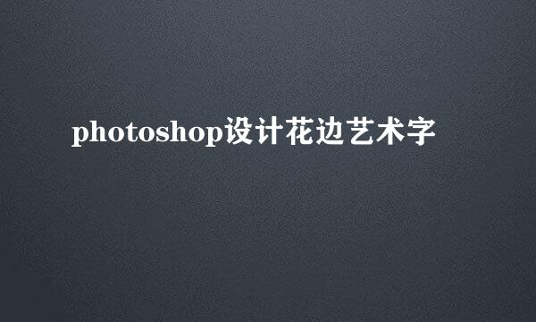 photoshop设计花边艺术字