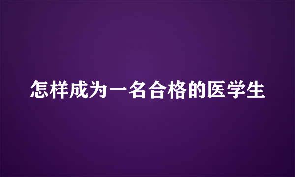 怎样成为一名合格的医学生