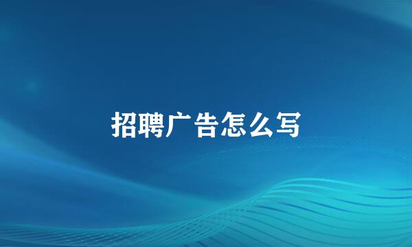 招聘广告怎么写