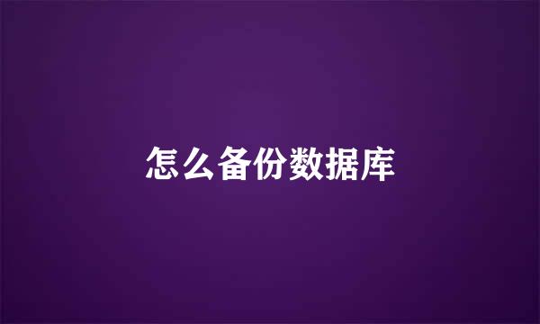 怎么备份数据库
