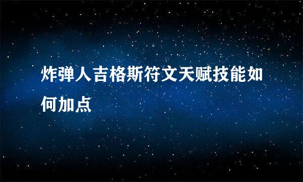 炸弹人吉格斯符文天赋技能如何加点