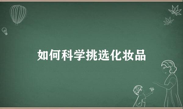如何科学挑选化妆品