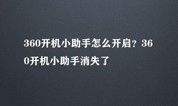 360开机小助手怎么开启？360开机小助手消失了