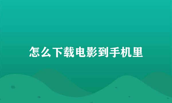 怎么下载电影到手机里