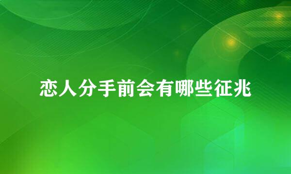恋人分手前会有哪些征兆