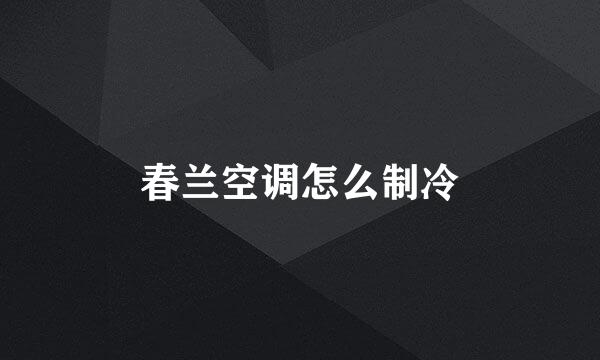 春兰空调怎么制冷