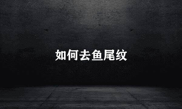 如何去鱼尾纹
