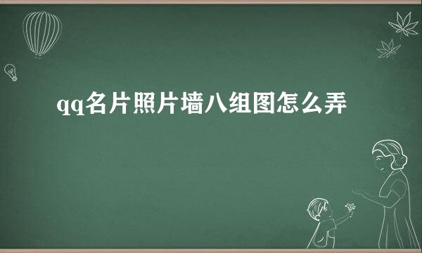 qq名片照片墙八组图怎么弄