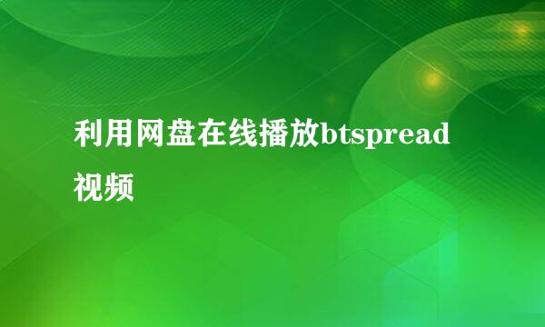 利用网盘在线播放btspread视频