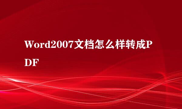 Word2007文档怎么样转成PDF