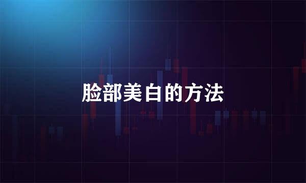 脸部美白的方法