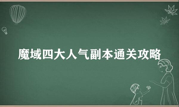 魔域四大人气副本通关攻略