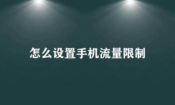 怎么设置手机流量限制