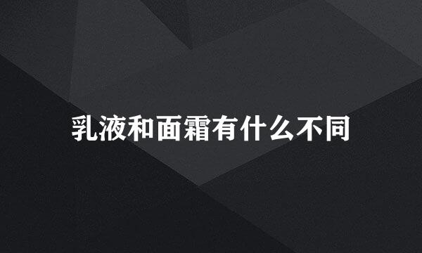 乳液和面霜有什么不同