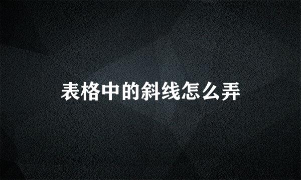 表格中的斜线怎么弄