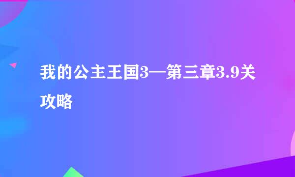 我的公主王国3—第三章3.9关攻略