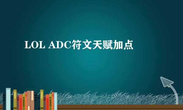 LOL ADC符文天赋加点