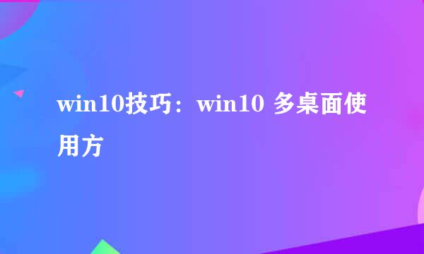 win10技巧：win10 多桌面使用方