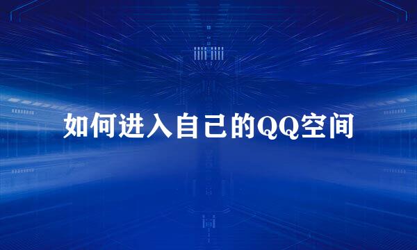 如何进入自己的QQ空间