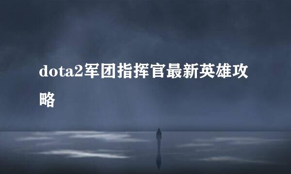 dota2军团指挥官最新英雄攻略