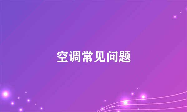 空调常见问题