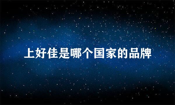 上好佳是哪个国家的品牌