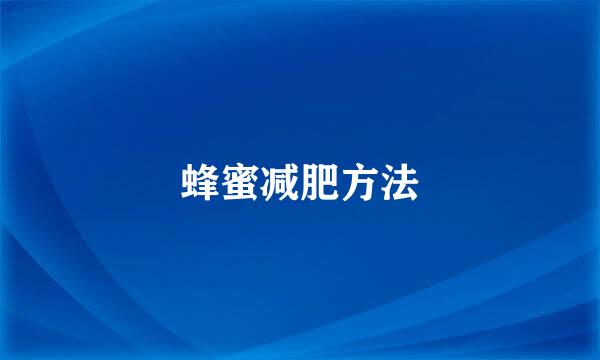 蜂蜜减肥方法