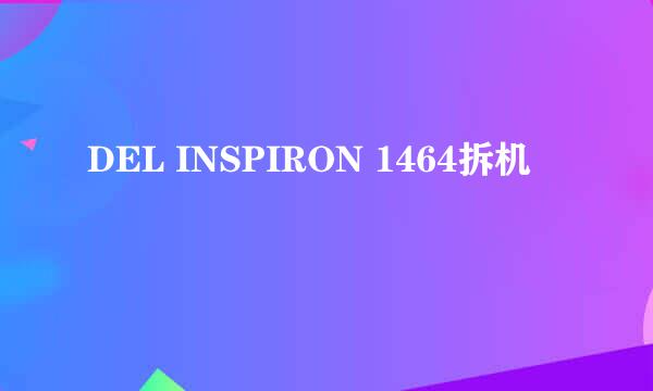 DEL INSPIRON 1464拆机